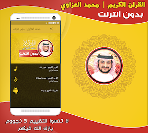 قران كريم بصوت محمد العزاوي بدون نت‎ Screenshot 0