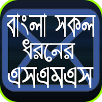 সকল ধরনের এসএমএস