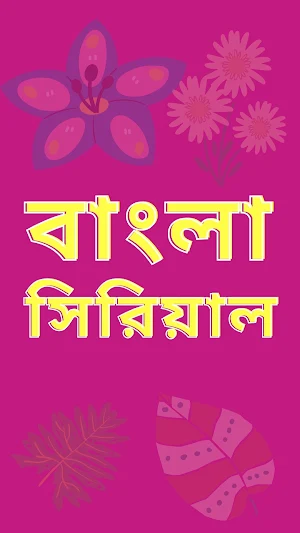 Bangla Serial Screenshot 1