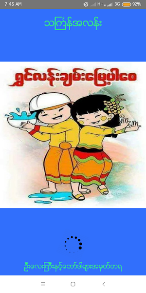 သင်္ကြန်အလန်း Screenshot 0