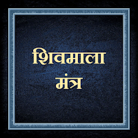 शिव माला मंत्र /ShivMalaMantra