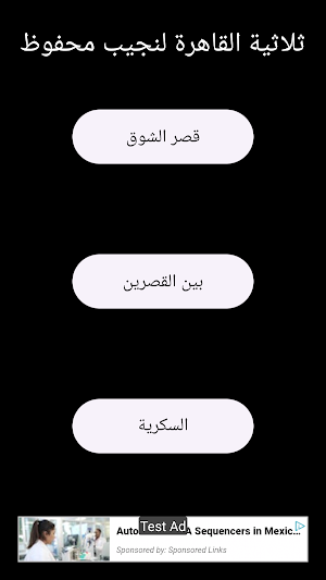 ثلاثية القاهرة لنجيب محفوظ Screenshot 0
