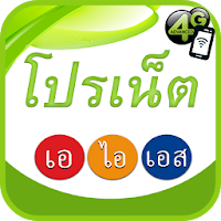 โปรเน็ต ais เน็ตไม่ลดสปีด