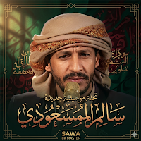 زوامل سالم المسعودي 2026