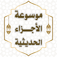 موسوعة الأجزاء الحديثية