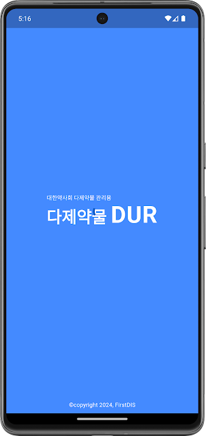 다제약물DUR Screenshot 0