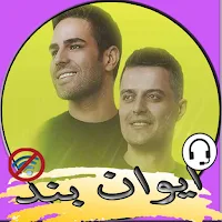 آهنگ های ایوان بند