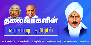 Leaders History in Tamil  தலைவர்கள் வரலாறு தமிழில் Screenshot 0
