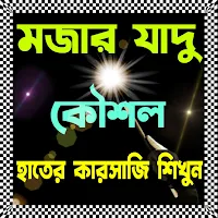 যাদু শিখুন - Magic Tricks