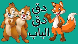 في منزل أنثى السنجاب Screenshot 0