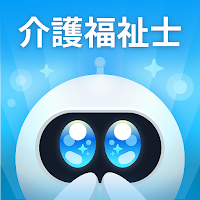 スキマ勉 介護福祉士 試験対策 (ロック画面+Alarm)