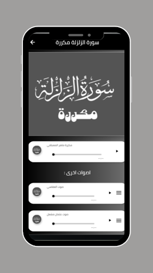 سورة الزلزلة مكررة Screenshot 0