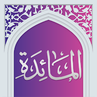 سوره مائده صوتی با ترجمه
