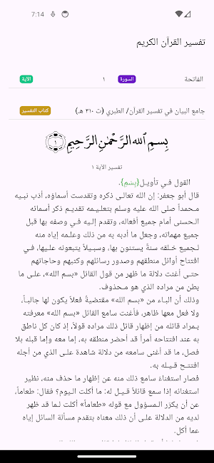 تفسير القرآن الكريم Screenshot 0