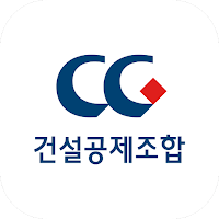 건설공제조합 모바일창구