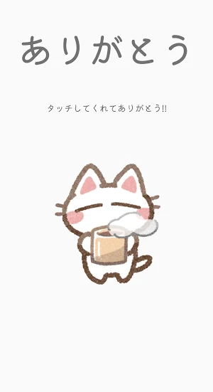 ありがとう Screenshot 0