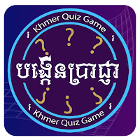 Khmer Quiz Game : Genius Quiz
