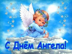 Красивые поздравления с Днем Ангела Screenshot 2