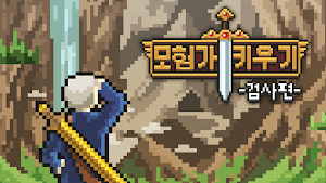 모험가 키우기 - 검사편 Screenshot 0