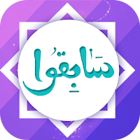 سابقوا
