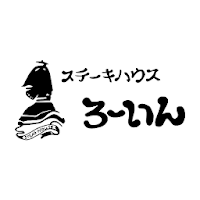 ステーキハウスろーいん　公式アプリ