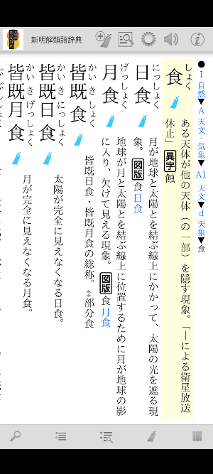 新明解類語辞典 Screenshot 2