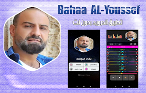 بهاء اليوسف 2020 بدون نت | bahaa alyoussef Screenshot 0