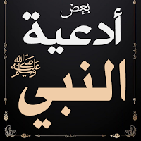 أدعية النبي صلى الله عليه وسلم