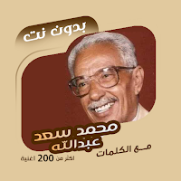 محمد سعد عبدالله بدون نت|كلمات