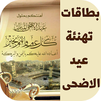 بطاقات تهنئة عيد الاضحى