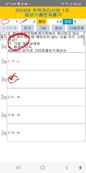 2024년 주택관리사보 1차  음성기출문제 Screenshot 3