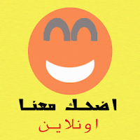 اضحك معنا اونلاين نكت جديدة مح