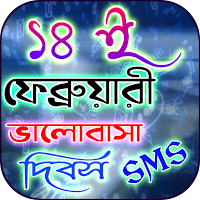 ভ্যালেন্টাইন ডে ‍SMS 2022
