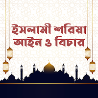 ইসলামী শরীয়া আইন(Islamic Law)