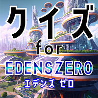 クイズ for EDENS ZERO（エデンズゼロ）アプリ