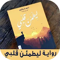 رواية ليطمئن قلبي