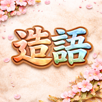 造語遊戯