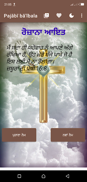 Punjabi Bible Pajābī bā'ībala Screenshot 0