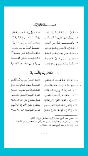 ألفية ابن مالك في النحو والصرف Screenshot 1