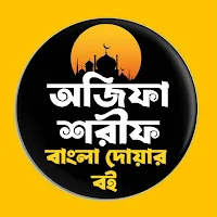 অজিফা শরীফ বাংলা দোয়ার বই