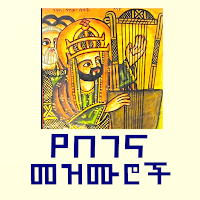 የበገና መዝሙሮች ቁጥር|ቅኝት|ክራር|Begena