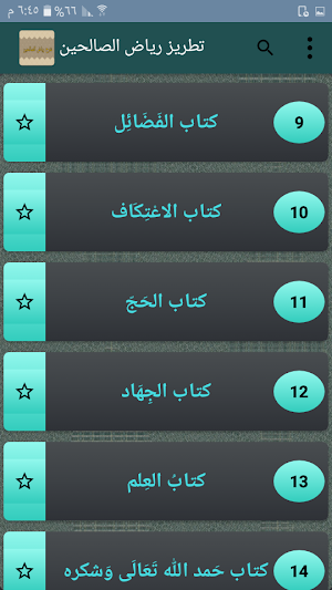 تطريز رياض الصالحين (الشرح المختصر) Screenshot 1