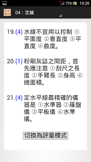 技能檢定-面材舖貼丙級題庫 Screenshot 1
