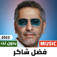 اغاني فضل شاكر 2022 بدون نت