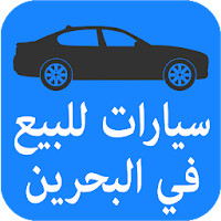 سيارات للبيع في البحرين