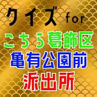 クイズfor こち亀（こちら葛飾区亀有公園前派出所）ゲーム