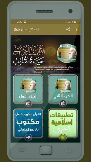 المصحف الشريف الدوكالي محمد العالم صوت عالي الجودة Screenshot 0