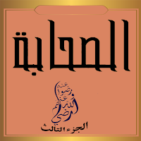 الصحابة رضي الله عنهم ج3
