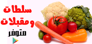 سلطات ومقبلات سهلة وسريعة Screenshot 0