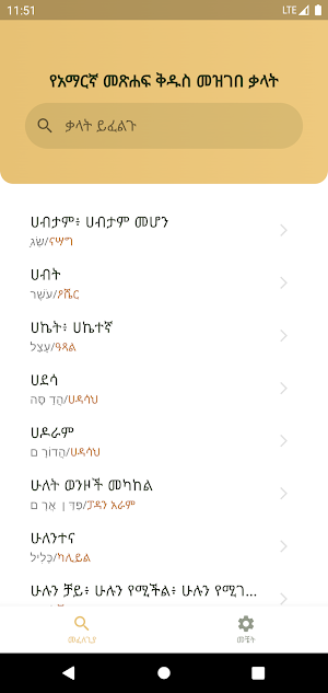 Amharic Bible Dictionary Screenshot 1